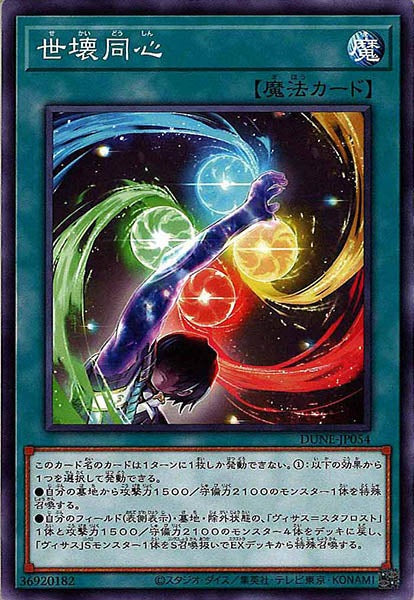 [DUNE]世壊同心(ノーマル)DUNE-JP054