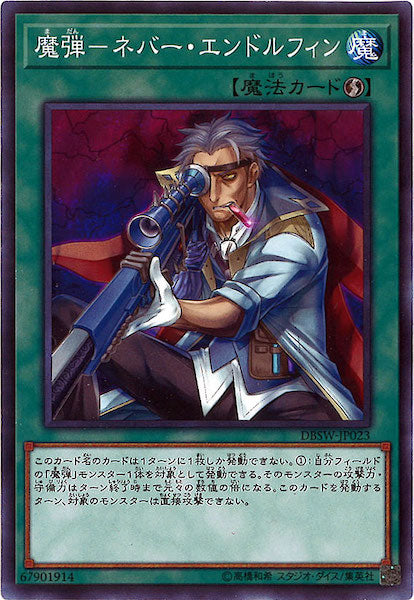 [DBSW]魔弾 ネバー・エンドルフィン(ノーマル)DBSW-JP023