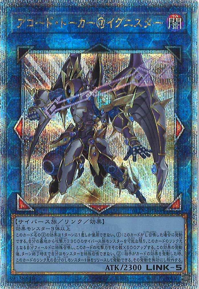 [ALIN]アコード・トーカー＠イグニスター(クォーターセンチュリーシークレットレア)ALIN-JP051