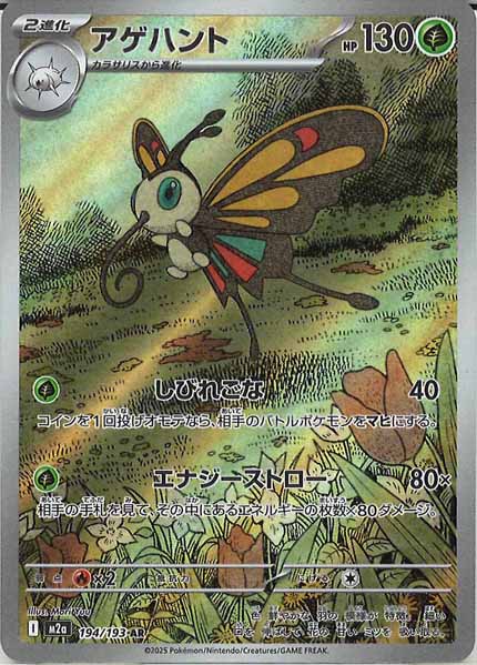 [M2a]アゲハント【AR】194/193