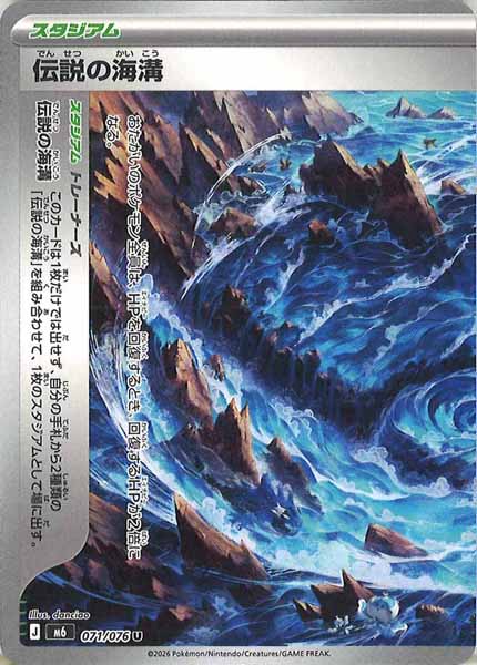 [M6]伝説の海溝 (左)【U】071/076