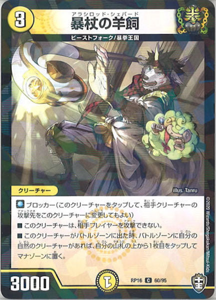 [DMRP-16]暴杖の羊飼（ラミ加工）【C】60/95