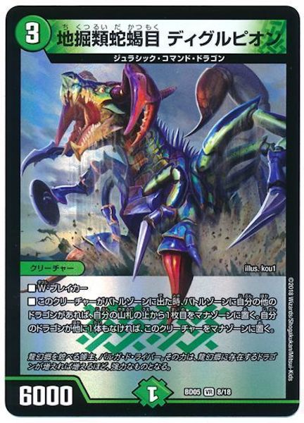 [DMBD-05]地掘類蛇蝎目 ディグルピオン【VR】8/18