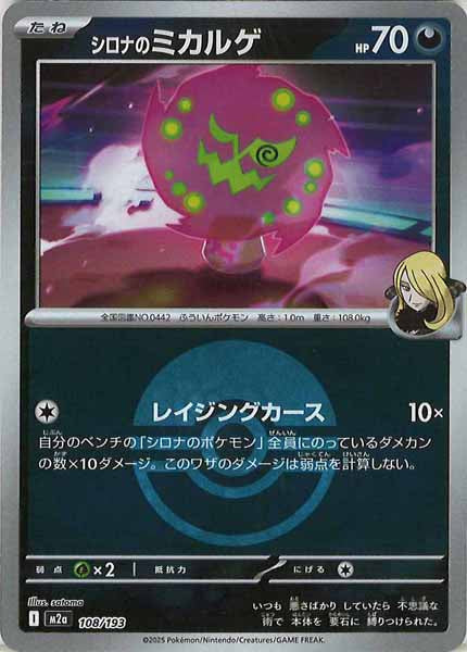 [M2a]シロナのミカルゲ（ボールマーク仕様）【No mark】108/193