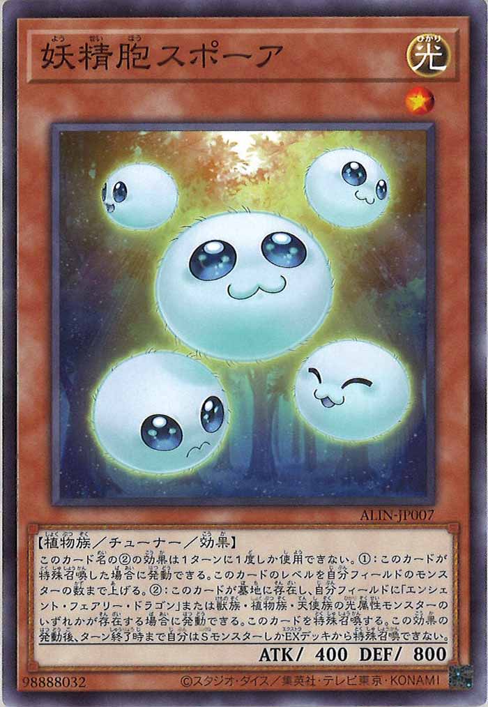 [ALIN]妖精胞スポーア(ノーマル)ALIN-JP007