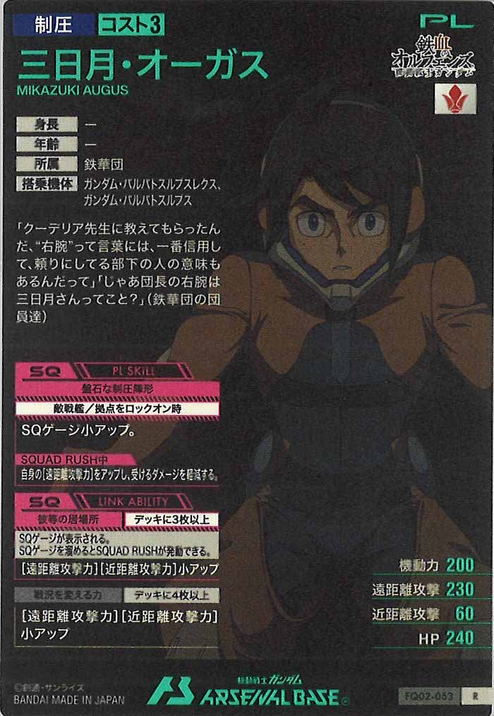 [FQ02]三日月・オーガス【R】FQ02-063