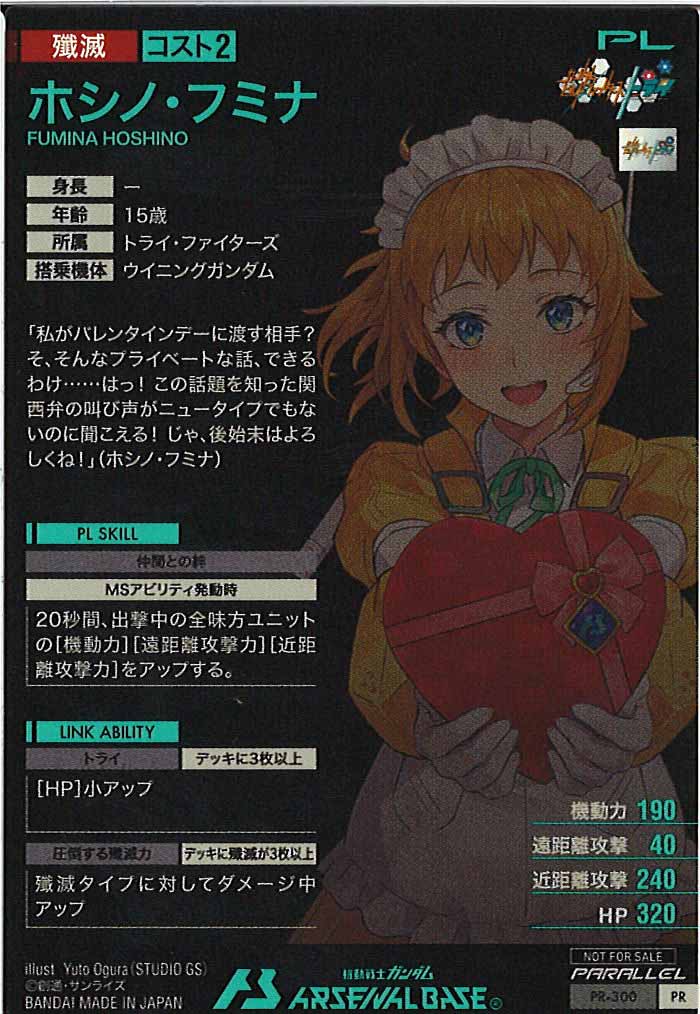 [PR]ホシノ・フミナ(PARALLEL)【PR】PR-300