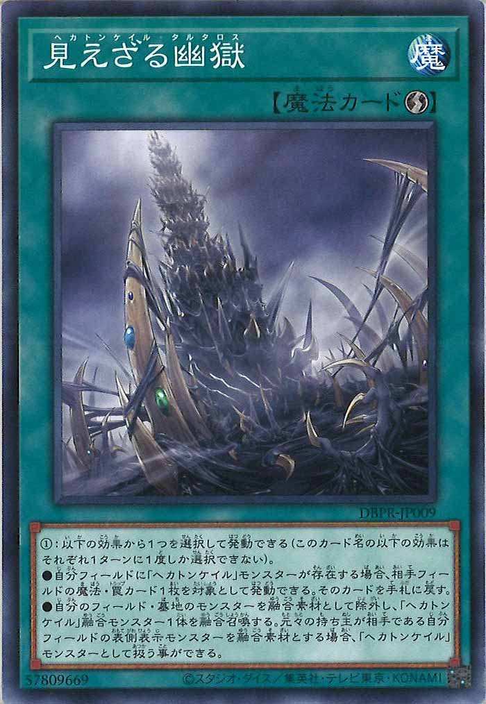 [DBPR]見えざる幽獄(ノーマル)DBPR-JP009