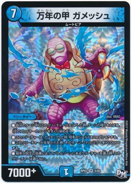 [DMRP-03]万年の甲 ガメッシュ【VR】5/93