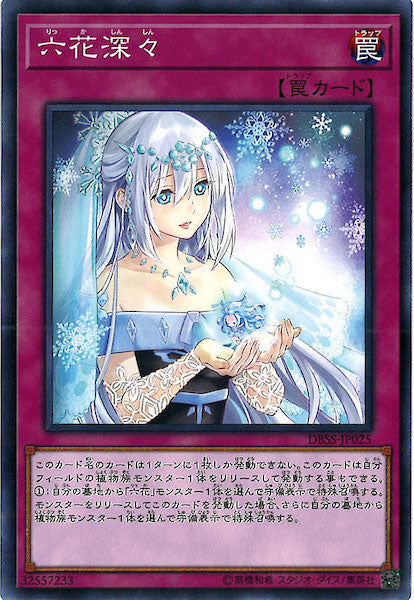 [DBSS]六花深々(ノーマル)DBSS-JP025