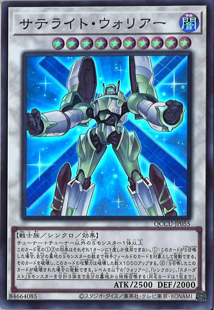 [QCCU]サテライト・ウォリアー(スーパーレア)QCCU-JP055