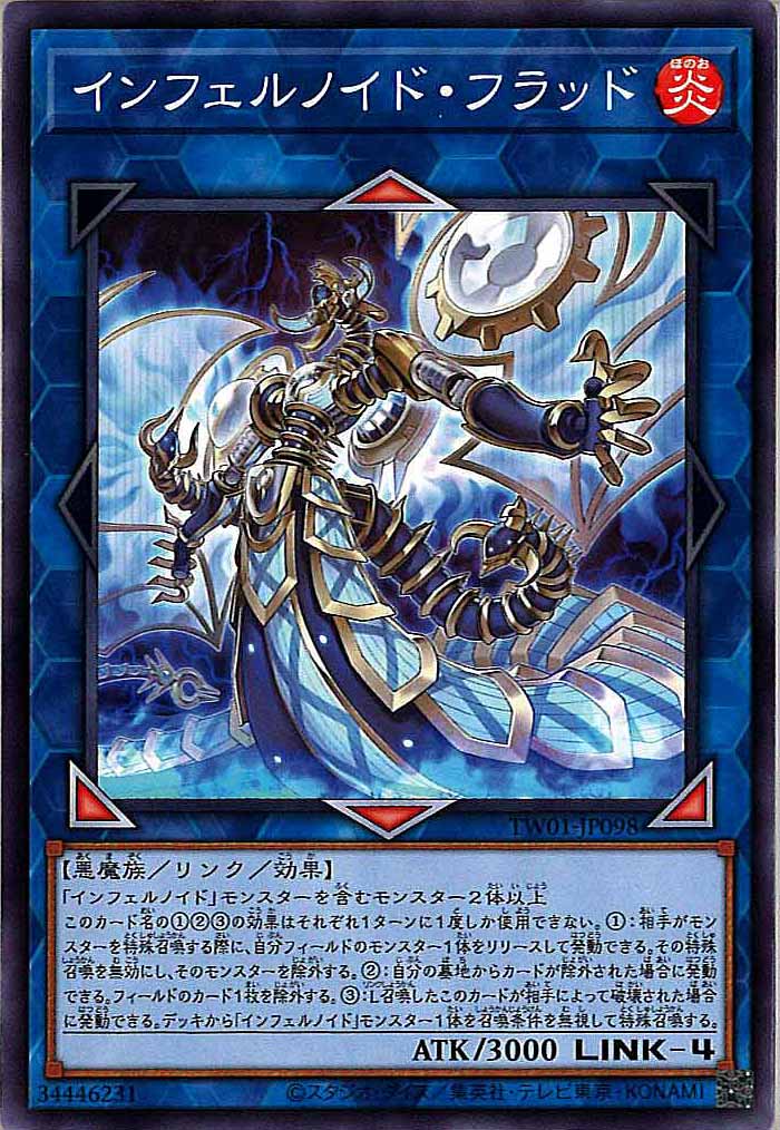 [TW01]インフェルノイド・フラッド(ノーマル)TW01-JP098