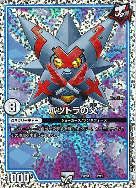 [DMSP-04]バツトラの父【P】2/12