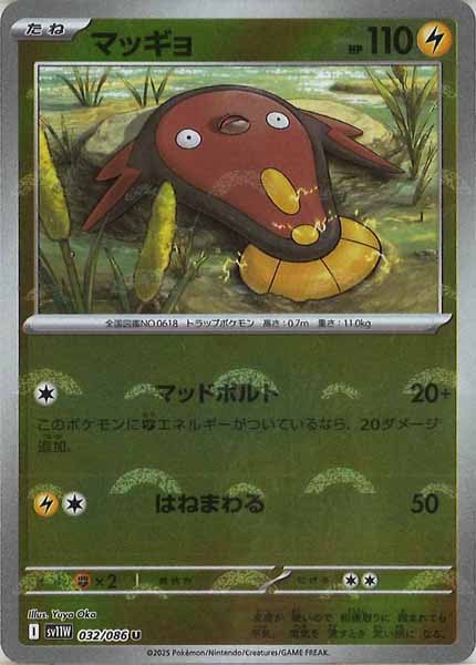 [SV11W]マッギョ(モンスターボールミラー仕様）【U】032/086