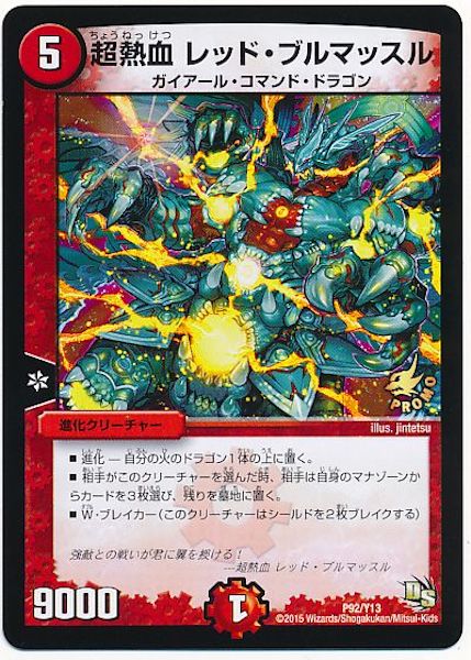 [PR-Y13]超熱血 レッド・ブルマッスル【PR】P92/Y13