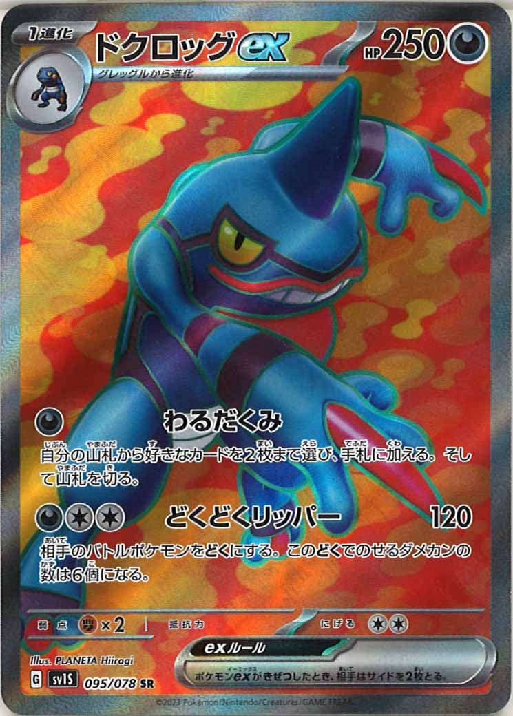 [sv1S]ドクロッグex【SR】095/078