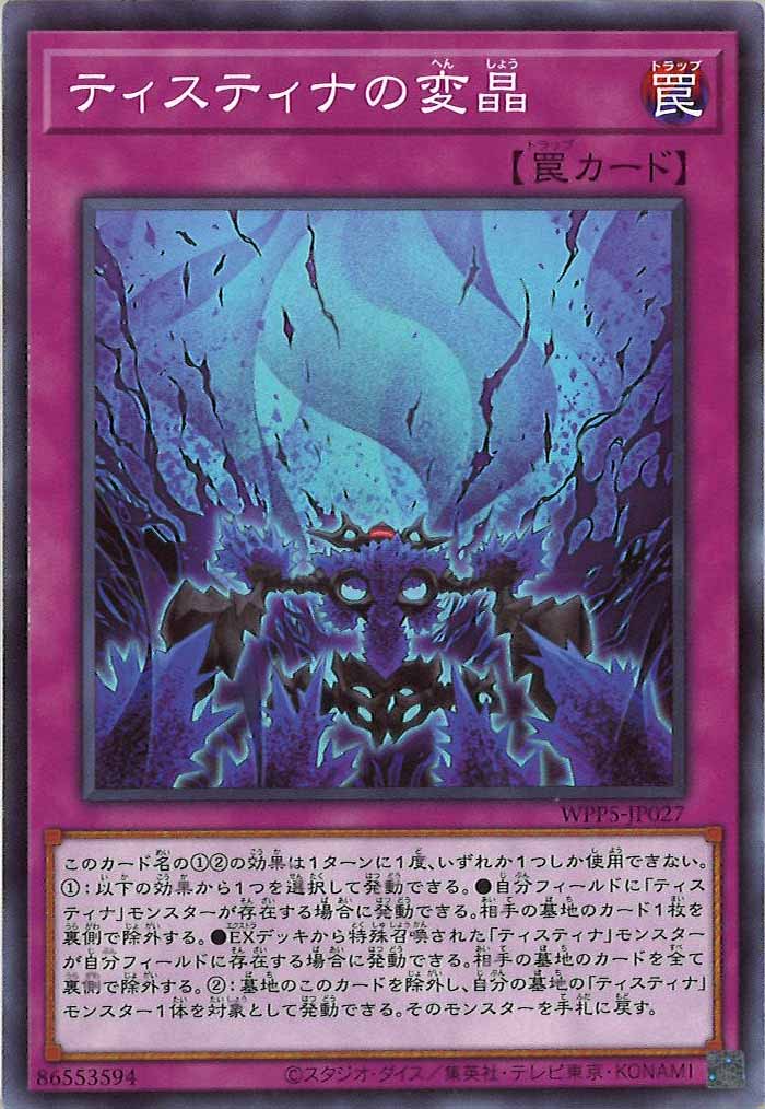 [WPP5]ティスティナの変晶(ノーマル)WPP5-JP027