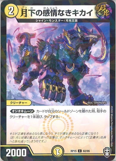 [DMRP-15]月下の感情なきキカイ （ラミ加工 ）【C】62/95