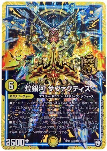 [DMRP-09]煌銀河 サヴァクティス【SE】M2秘/M3