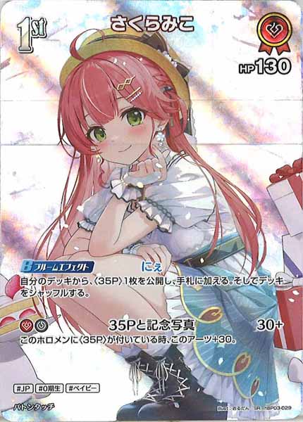 [hBP03]さくらみこ【SR】hBP03-029