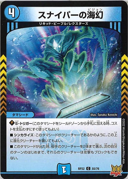 [DMRP-22]スナイパーの海幻【C】55/76