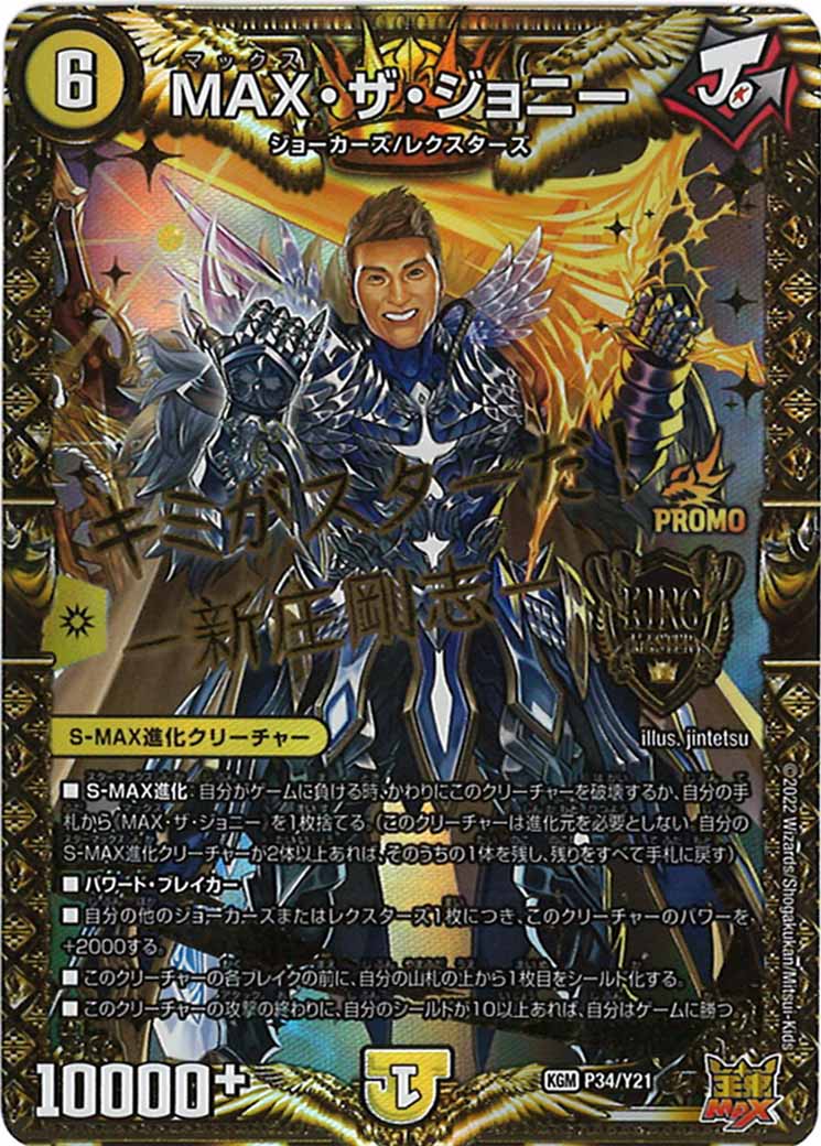 [PR-Y21]MAX・ザ・ジョニー【KGM】P34/Y21