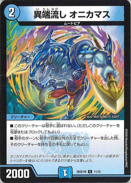 [DM26-SD1]異端流し オニカマス【UC】W-11/12