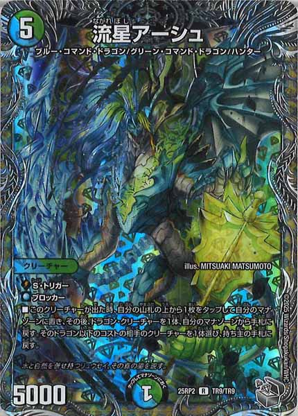 [DM25-RP2]流星アーシュ（銀トレジャー）【R】TR9/TR9