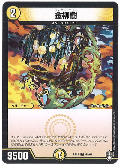 [DMRP-14]金柳樹【C】61/95