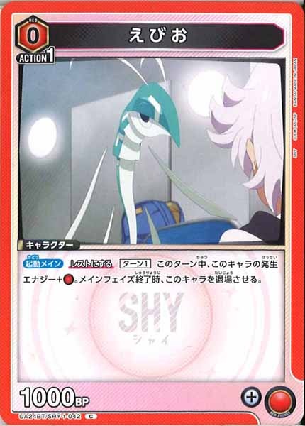 [UA24-BT]えびお【C】UA24BT/SHY-1-042
