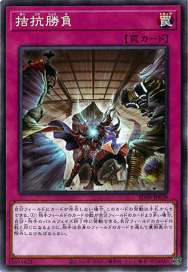 [SD39]拮抗勝負(ノーマル)SD39-JP039