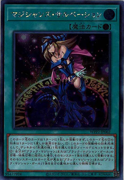 [WPP2]マジシャンズ・サルベーション(シークレットレア)WPP2-JP062