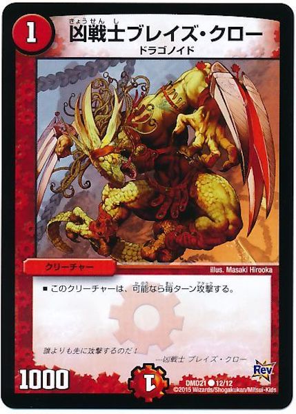 [DMD-21]凶戦士ブレイズ・クロー【C】12/12
