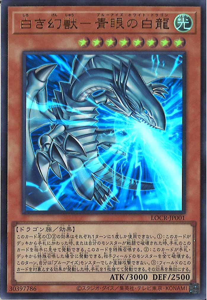 [LOCR]白き幻獣－青眼の白龍【ウルトラレア】LOCR-JP001