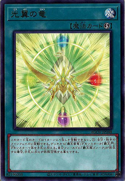 [AGOV]光翼の竜(レア)AGOV-JP048