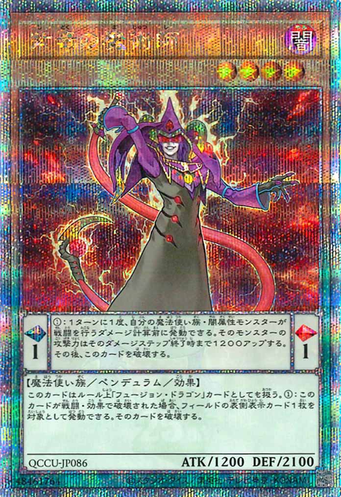[QCCU]紫毒の魔術師(クォーターセンチュリーシークレットレア)QCCU-JP086