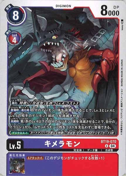 [BT-19]キメラモン【U】BT19-070