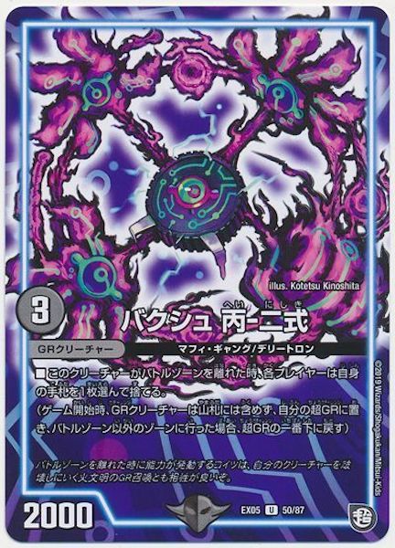 [DMEX-05]バクシュ 丙－二式【UC】50/87