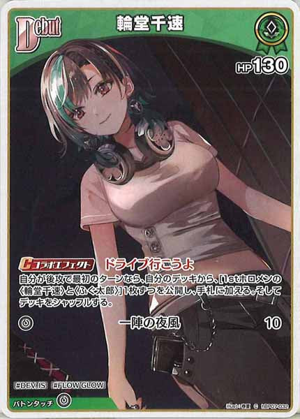 [hBP07]輪堂千速【C】hBP07-032