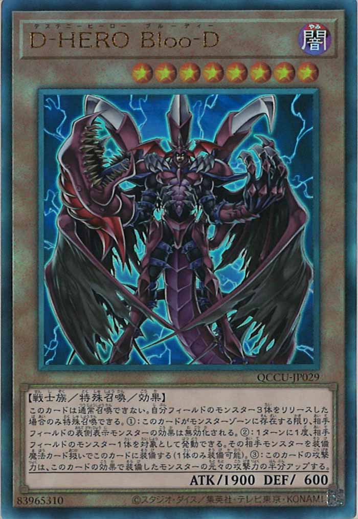 [QCCU]D－HERO Bloo－D(アルティメットレア)QCCU-JP029