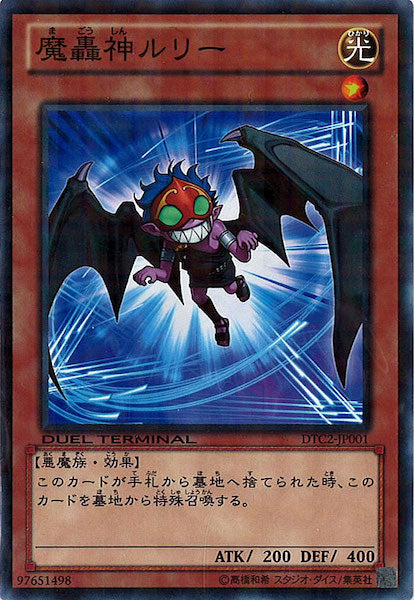 [DTC2]魔轟神ルリー(ノーマル)DTC2-JP001