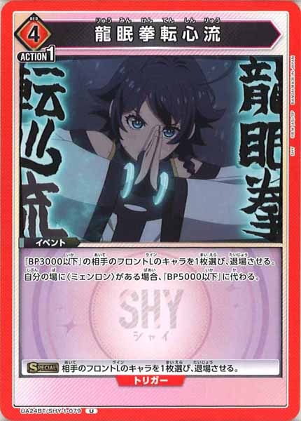 [UA24-BT]龍眠拳転心流【U】UA24BT/SHY-1-079
