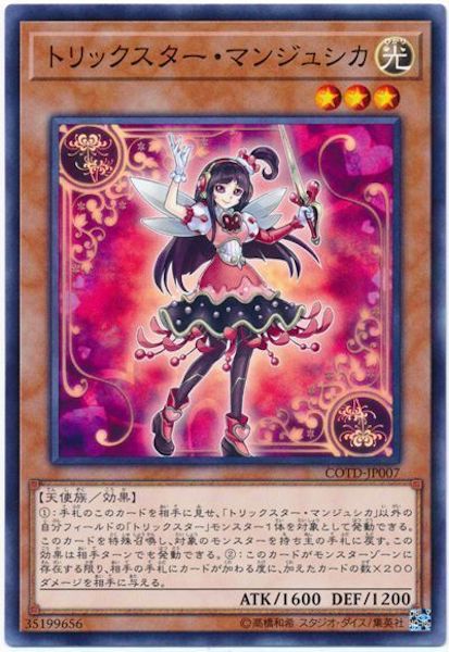 [COTD]トリックスター・マンジュシカ(ノーマル)COTD-JP007