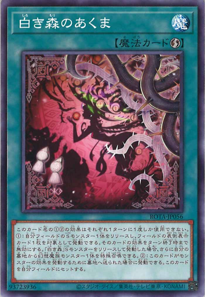 [ROTA]白き森のあくま(ノーマル)ROTA-JP056