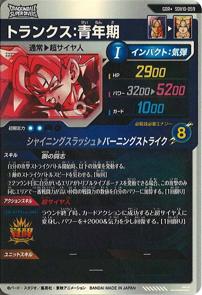 SDV10-059 トランクス:青年期　パラレル　gdr DB_SDV10]トランクス:青年期(パラレル)【GDR】SDV10-059 – フルコンプ