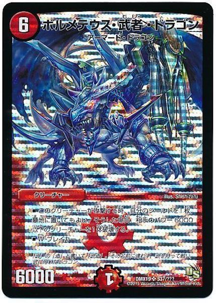 [DMX-19]ボルメテウス・武者・ドラゴン【SR】S37/???