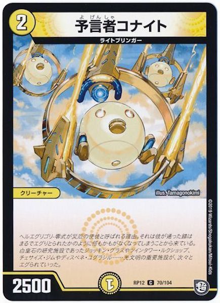 [DMRP-12]予言者コナイト【C】70/104