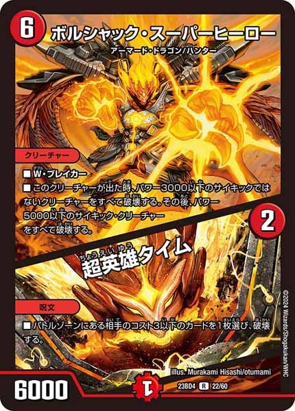 [DM23-BD4]ボルシャック・スーパーヒーロー／超英雄タイム【R】22/60