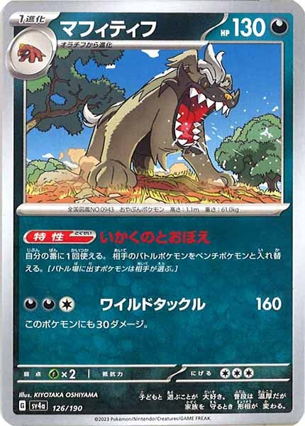 [SV4a]マフィティフ【No Mark】126/190