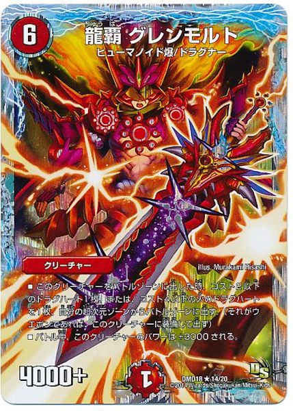 [DMD-18]龍覇 グレンモルト【R】14/20